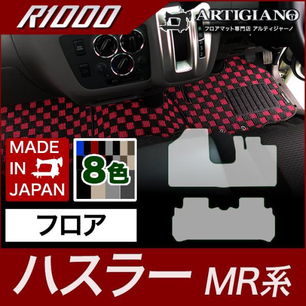 ハスラー MR31S フロアマット(2014年1月〜2019年12月)※AT(CVT)車専用  R1...