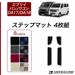 スズキ（SUZUKI） エブリイ ワゴン DA17W DA18W サイドステップマット