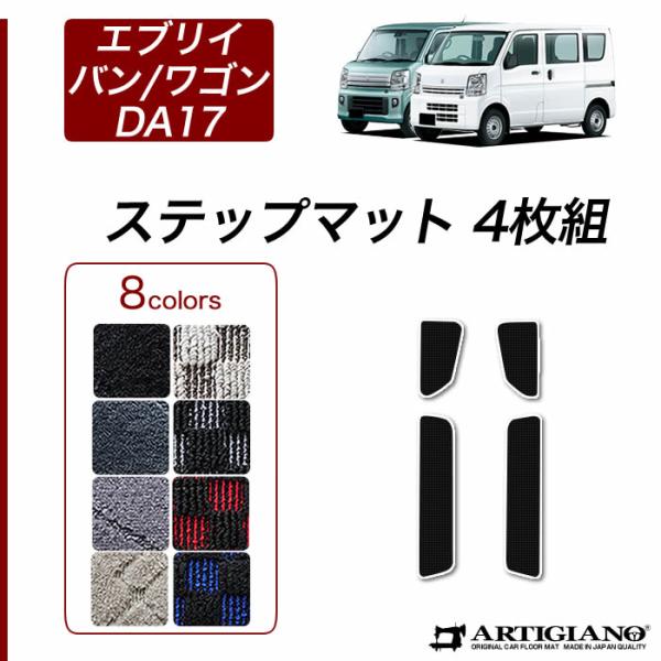 5日限定!500円クーポン★エブリイ バン/ワゴン DA17V/DA17W ステップマット(エントラ...