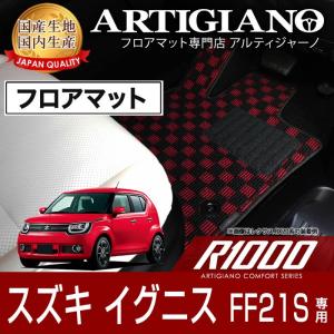 イグニス FF21S フロアマット H28年2月〜 R1000｜m-artigiano