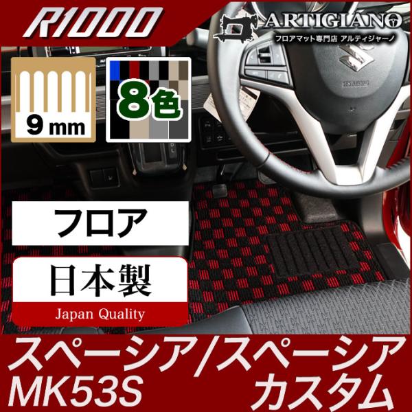 スペーシア/スペーシアカスタム フロアマット MK53S R1000