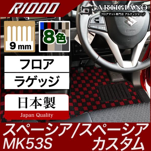 スペーシア/スペーシアカスタム フロアマット+ラゲッジマット(トランクマット) MK53S R100...
