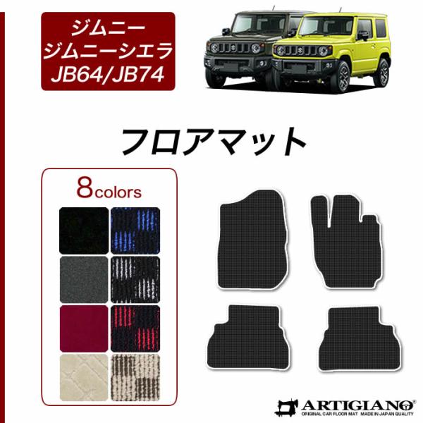 ジムニー / ジムニーシエラ JB64 / JB74 フロアマット セット  (スポーティ) R10...