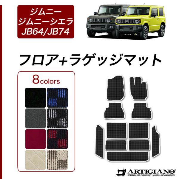 ジムニー / ジムニーシエラ JB64 / JB74 フロアマット トランクマット ラゲッジマット ...