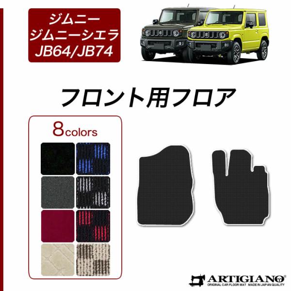 ジムニー / ジムニーシエラ JB64 / JB74 フロント用マット  (スポーティ) R1000...
