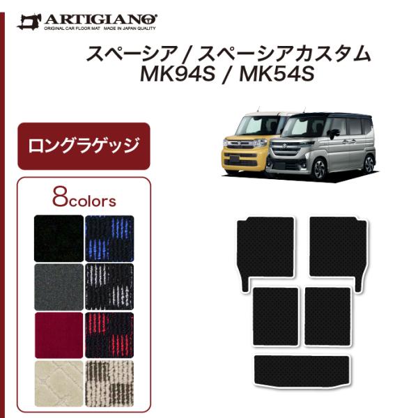 スペーシア スペーシアカスタム MK54/MK94 ロングラゲッジマット(トランクマット) R100...