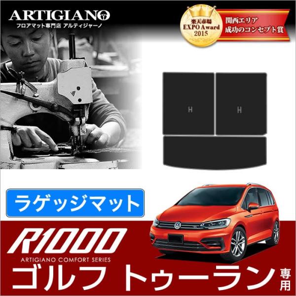フォルクスワーゲン ゴルフ トゥーラン 1TC トランク（ラゲッジ）マット 3枚組 （'16年1月〜...