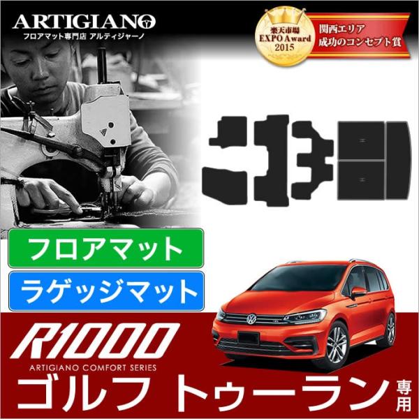 フォルクスワーゲン ゴルフ トゥーラン 1TC 右ハンドル フロアマット+トランク（ラゲッジ）マット...