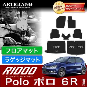 フォルクスワーゲン ポロ 6R 右ハンドル フロアマット+トランクマット+アンダーラゲッジマット 7枚組 ('09年10月〜)   R1000｜m-artigiano