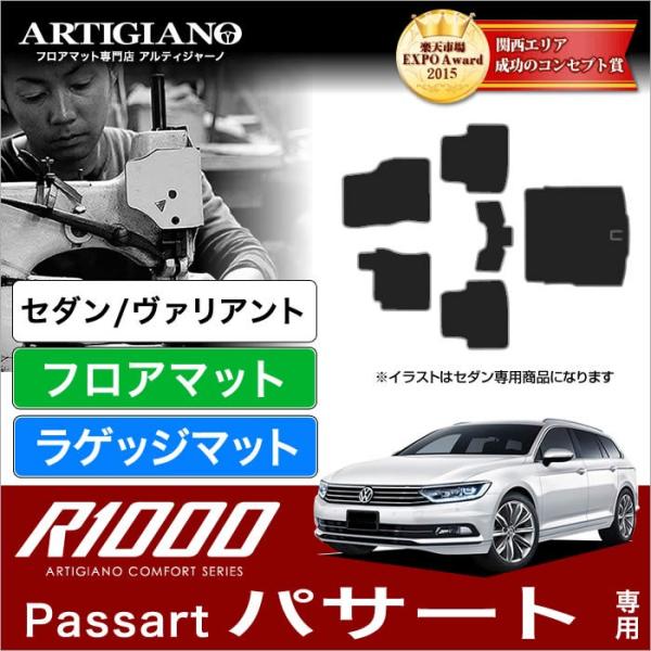 フォルクスワーゲン パサート セダン/ヴァリアント 3CCZE 右ハンドル フロアマット+トランクマ...