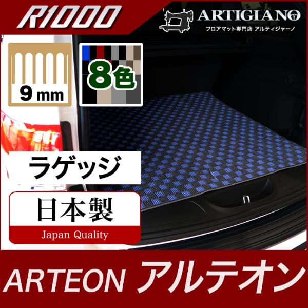 アルテオン 3HD 右ハンドル用 ラゲッジマット 2017年10月〜  R1000