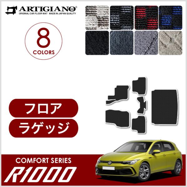 新型 ゴルフ8 CD系 フロアマット ラゲッジマット 右ハンドル用 R1000シリーズ