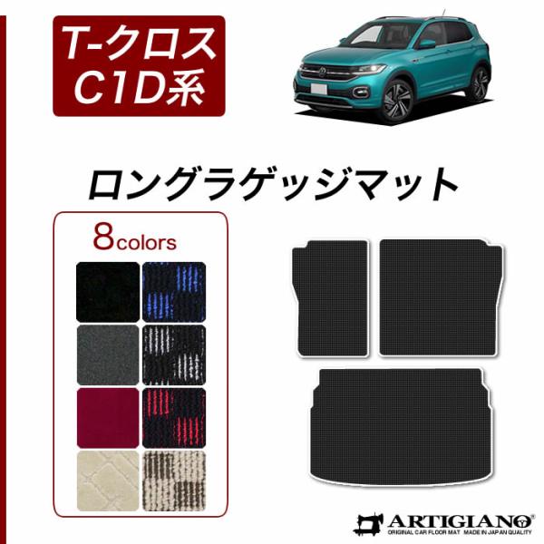 VW 新型 T-クロス C1D系 ロングラゲッジマット (トランクマット) 2019年11月〜 右ハ...