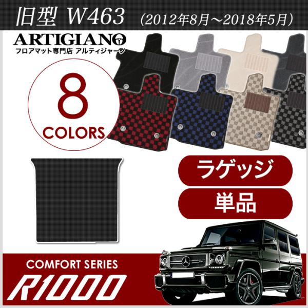 メルセデス ベンツ Gクラス 旧型W463 (2012年8月〜2018年5月)　トランクマット（ラゲ...