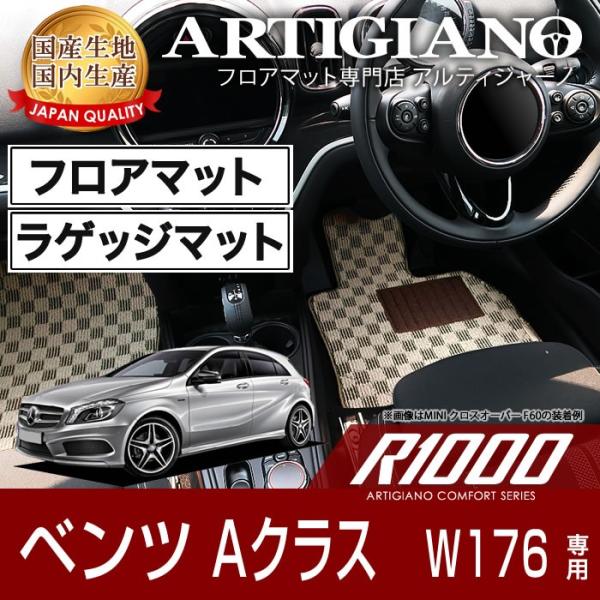 メルセデス ベンツ Aクラス W176 右ハンドル フロアマット+トランクマット（ラゲッジマット） ...