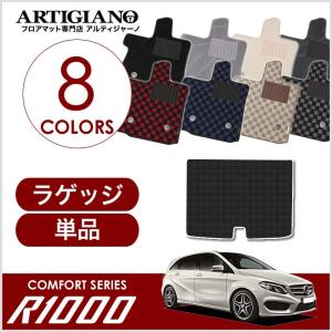 メルセデス ベンツ Bクラス W246 ラゲッジマット(トランクマット) 2012年4月〜　R1000｜m-artigiano