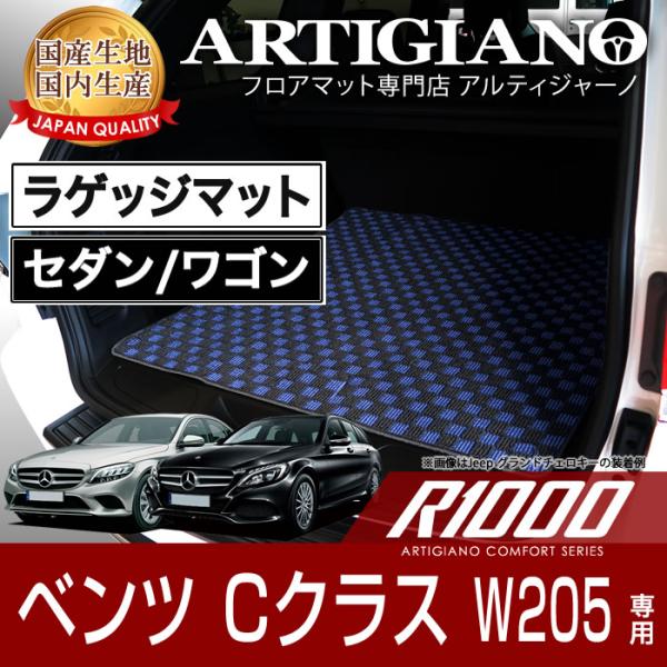 メルセデス ベンツ Cクラス W205 セダン/ワゴン ラゲッジマット H26年7月〜 R1000シ...