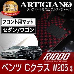 29日限定最大1500円クーポン★メルセデス ベンツ Cクラス W205 セダン/ワゴン 右ハンドル フロント用フロアマット 2014年7月〜 R1000シリーズ｜m-artigiano