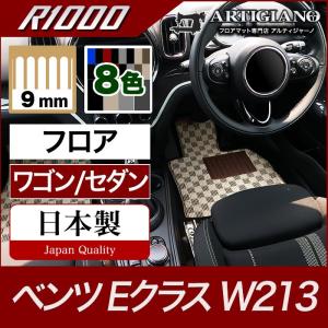 ベンツ Eクラス フロアマット W213 セダン/ワゴン 右ハンドル用 R1000｜m-artigiano