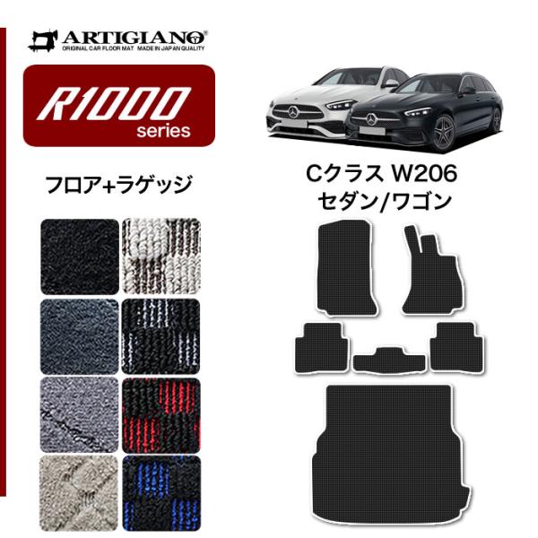 メルセデス ベンツ Cクラス W206 フロアマット ラゲッジマット R1000シリーズ