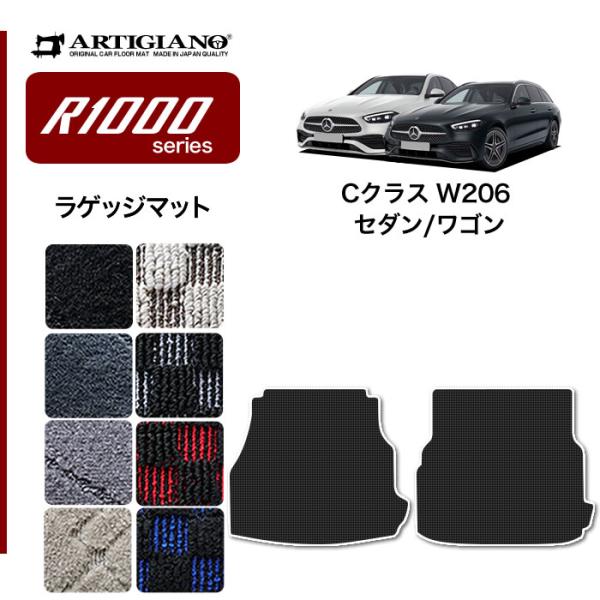 メルセデス ベンツ Cクラス W206 ラゲッジマット トランクマット R1000シリーズ