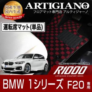 BMW 1シリーズ F20 右ハンドル 運転席用フロアマット H23年9月〜  R1000シリーズ｜m-artigiano