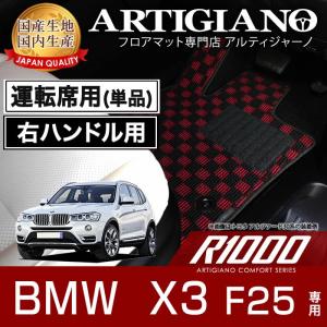 BMW X3 F25 右ハンドル 運転席用フロアマット 2011年3月〜　R1000｜m-artigiano