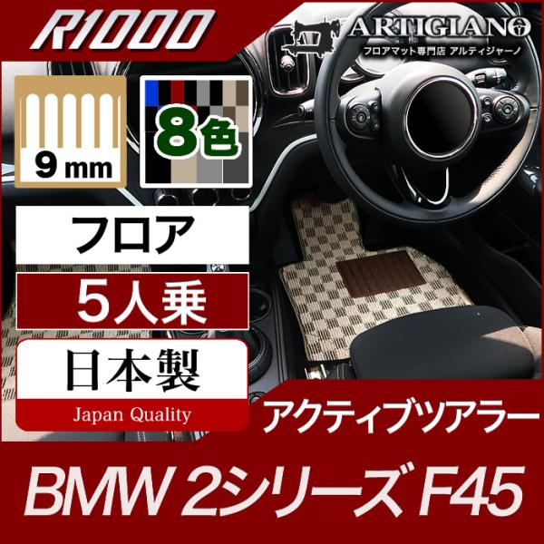 BMW 2シリーズ F45 アクティブツアラー フロアマット 6枚組 5人乗  R1000