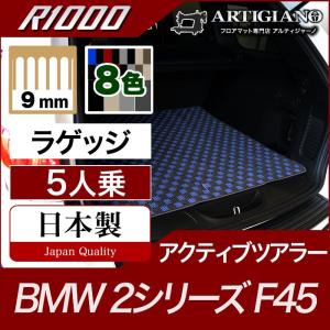 BMW 2シリーズ F45 アクティブツアラー ラゲッジマット（トランクマット） 5人乗  R1000｜m-artigiano