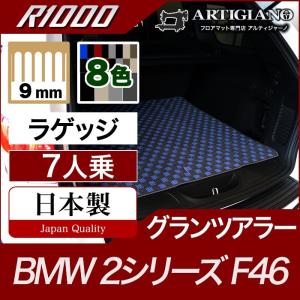 BMW 2シリーズ F46 グランツアラー ラゲッジマット（トランクマット） 3枚組 7人乗  R1000｜m-artigiano
