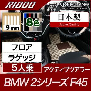 BMW 2シリーズ F45 アクティブツアラー フロアマット+ラゲッジマット 5人乗  R1000｜m-artigiano