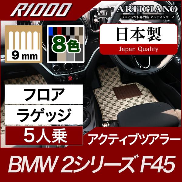 BMW 2シリーズ F45 アクティブツアラー フロアマット+ラゲッジマット 5人乗  R1000