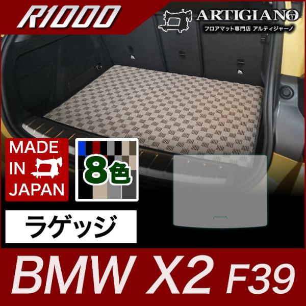 BMW X2 ラゲッジマット(トランクマット) F39 H30年4月〜 R1000シリーズ