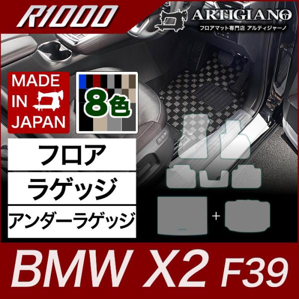BMW X2 フロアマット+ラゲッジマット+アンダーラゲッジマット(トランクマット) F39 H30...