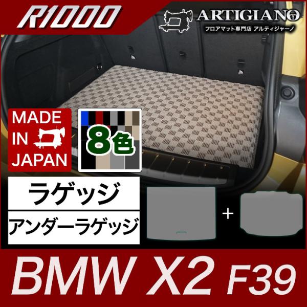 BMW X2 ラゲッジマット+アンダーラゲッジマット(トランクマット) F39 H30年4月〜 R1...