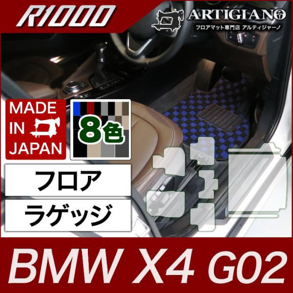 BMW X4 フロアマット+ラゲッジマット(トランクマット) G02 2018年9月〜 R1000シ...