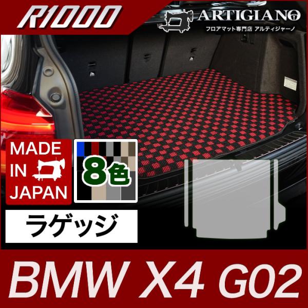 BMW X4 ラゲッジマット(トランクマット) G02 2018年9月〜 R1000シリーズ