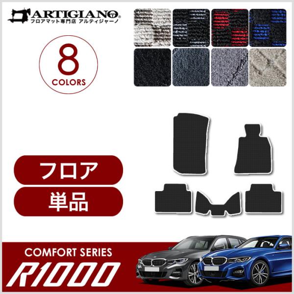 BMW 3シリーズ G20 G21 フロアマット 5枚組 2019年3月〜 R1000シリーズ