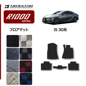 レクサス IS 30系 フロアマット R1000シリーズ｜m-artigiano