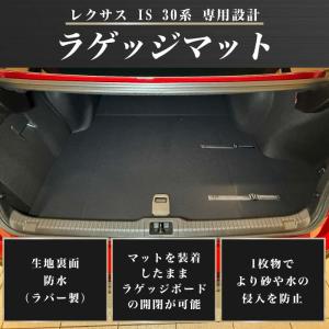レクサス IS 30系 ラゲッジマット セット...の詳細画像1