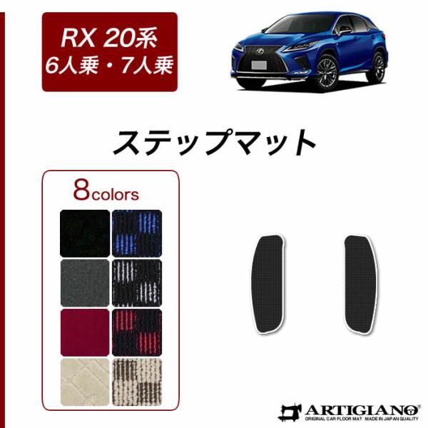 レクサス RX 20系 6人 7人乗用 ステップマット R1000シリーズ