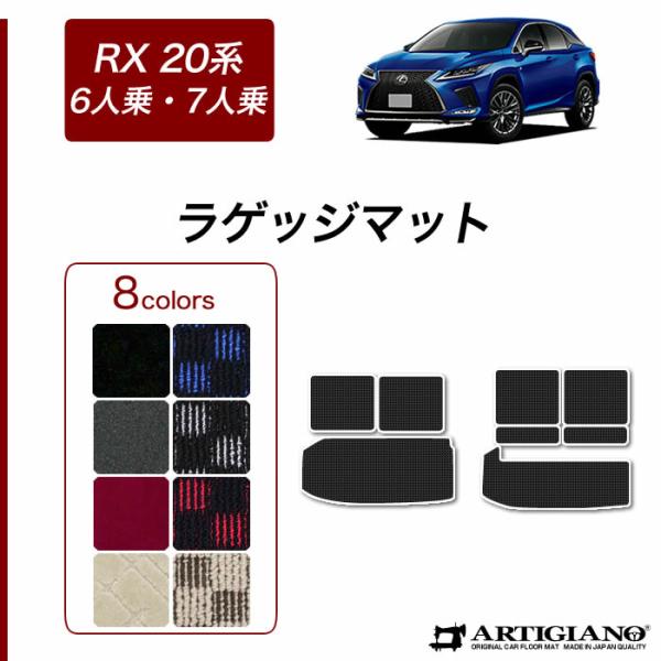 レクサス RX 20系 6人 7人乗用 ラゲッジマット トランクマット R1000シリーズ