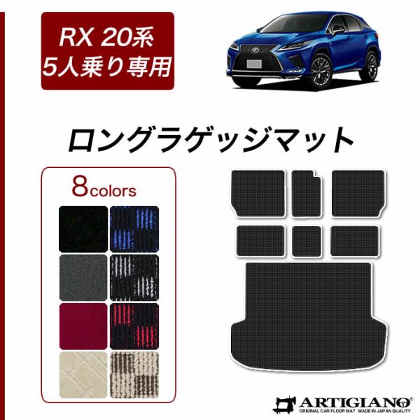 レクサス RX 20系 5人乗 ロングラゲッジマット トランクマット ロングタイプ R1000シリー...