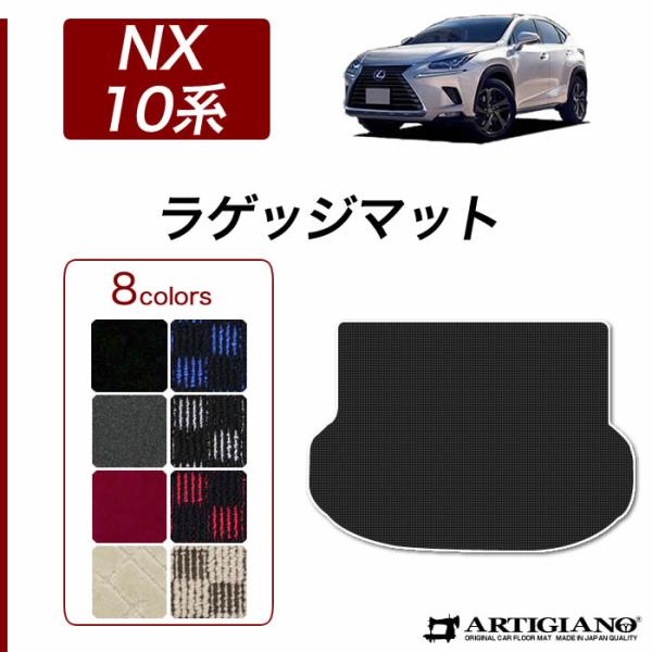 レクサス NX 10系 トランクマット(ラゲッジマット) 2014年7月~ R1000シリーズ