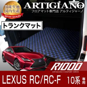 29日限定最大1500円クーポン★レクサス RC/RC-F ガソリン車用 ラゲッジマット H26年10月〜　R1000｜m-artigiano