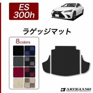 レクサス（LEXUS） ES 300h トランクマット(ラゲッジマット) 2018年10