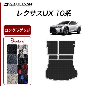 レクサス UX 10系 専用 ロングラゲッジマット トランクマット ロングタイプ 300h 250h 200 R1000シリーズ ( スポーティ )｜m-artigiano