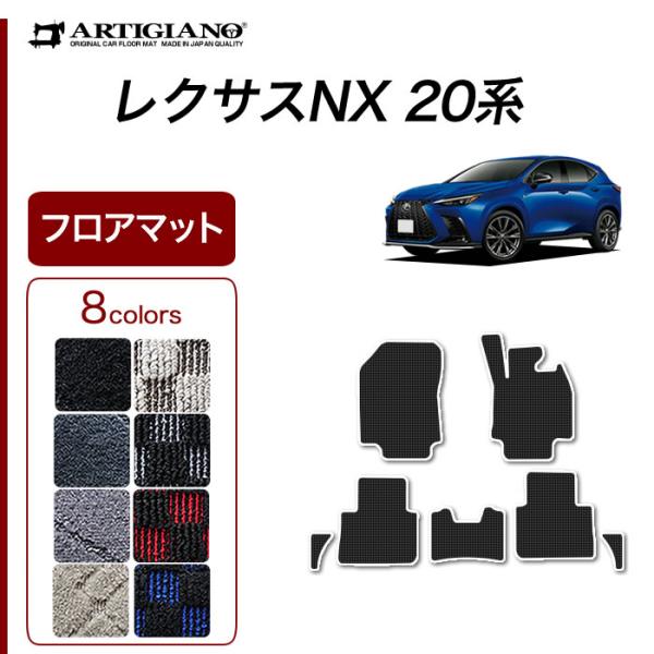 29日限定最大1500円クーポン★レクサス 新型 NX 20系 専用 フロアマット サイドマット付 ...