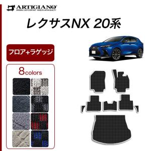 レクサス 新型 NX 20系 専用 フロアマット ラゲッジマット サイドマット付 250 350 350h 450h+ R1000シリーズ ( スポーティ )｜m-artigiano