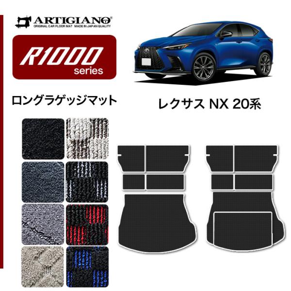 レクサス 新型 NX 20系 専用 ロングラゲッジマット トランクマット ロングタイプ R1000シ...